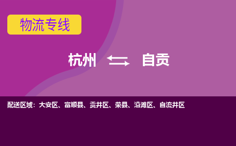 杭州到自贡物流公司-杭州到自贡物流专线，携手发展