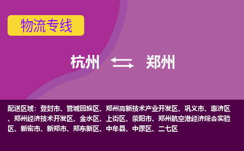 杭州到郑州物流专线-快速、准时、安全杭州至郑州货运专线