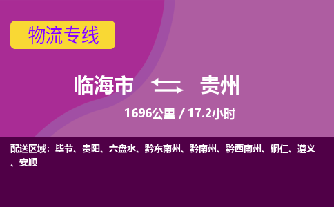 临海到贵州物流公司-高效安全临海市至贵州货运专线