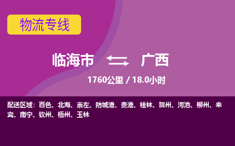 临海到广西物流公司-高效安全临海市至广西货运专线