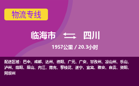 临海到四川物流公司-高效安全临海市至四川货运专线