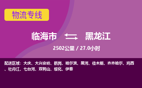 临海到黑龙江物流公司-高效安全临海市至黑龙江货运专线