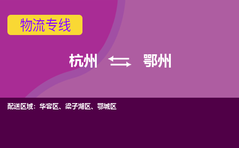 杭州到鄂州物流专线-快速、准时、安全杭州至鄂州货运专线