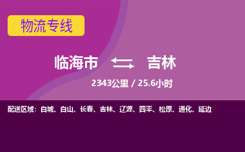 临海到吉林物流公司-高效安全临海市至吉林货运专线