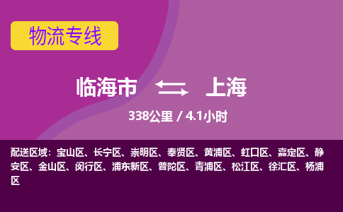 临海到上海物流公司-高效安全临海市至上海货运专线