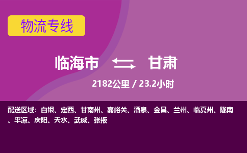 临海到甘肃物流公司-高效安全临海市至甘肃货运专线