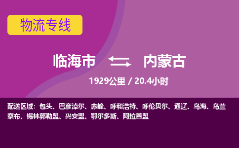 临海到内蒙古物流公司-高效安全临海市至内蒙古货运专线