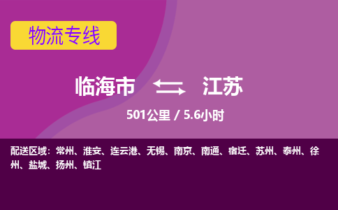 临海到江苏物流公司-高效安全临海市至江苏货运专线