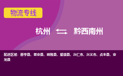 杭州到黔西南州物流公司-杭州到黔西南州物流专线，携手发展