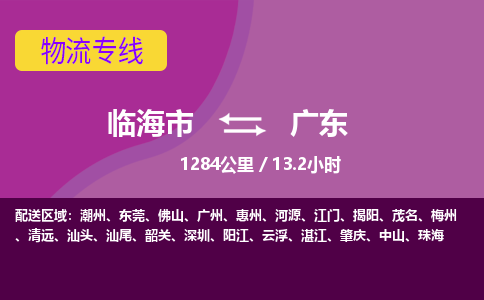 临海到广东物流公司-高效安全临海市至广东货运专线