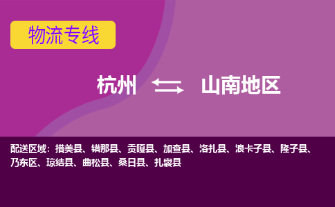 杭州到山南地区物流公司-杭州到山南地区物流专线，携手发展