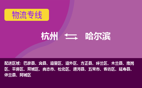 杭州到哈尔滨物流公司-杭州到哈尔滨物流专线，携手发展