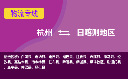 杭州到日喀则地区物流公司-杭州到日喀则地区物流专线，携手发展