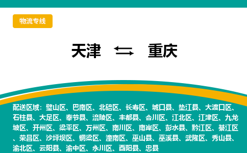 天津到重庆物流专线- 天津至重庆物流公司-快速、准时、安全