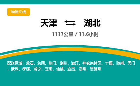 天津到湖北物流专线- 天津至湖北物流公司-快速、准时、安全