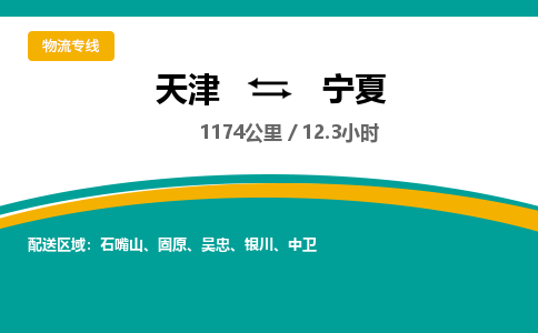 天津到宁夏物流专线- 天津至宁夏物流公司-快速、准时、安全