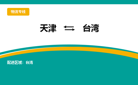 天津到台湾物流专线- 天津至台湾物流公司-快速、准时、安全