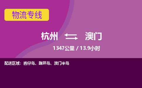 杭州到澳门物流公司-杭州到澳门物流专线，携手发展