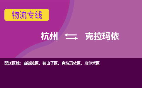 杭州到克拉玛依物流公司-杭州到克拉玛依物流专线，携手发展