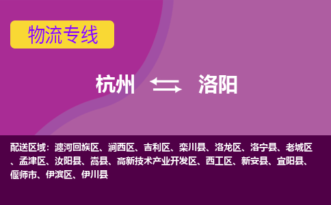 杭州到洛阳物流公司-杭州到洛阳物流专线，携手发展