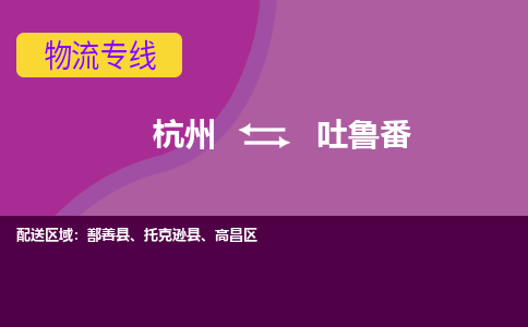 杭州到吐鲁番物流公司-杭州到吐鲁番物流专线，携手发展