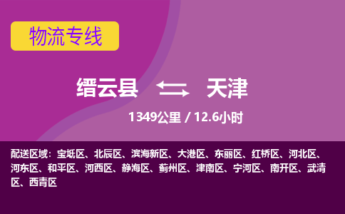 缙云到天津物流专线-天天发车-缙云县至天津货运专线快速、准时、安全