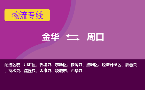 金华到周口物流专线-快速、准时、安全金华至周口货运专线