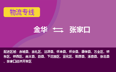 金华到张家口物流专线-快速、准时、安全金华至张家口货运专线