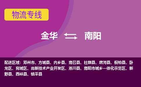 金华到南阳物流专线-快速、准时、安全金华至南阳货运专线