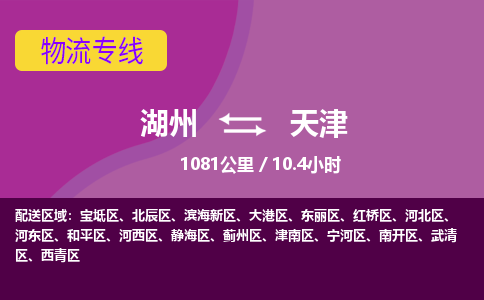 湖州到天津物流专线湖州至天津货运专线，搬家搬厂