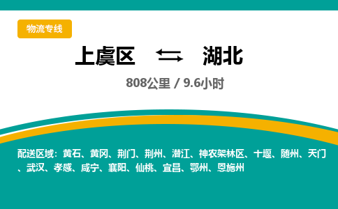 上虞到湖北物流专线-上虞区至湖北货运专线专业家具运输