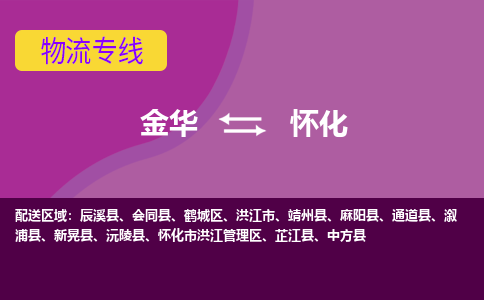 金华到怀化物流专线-快速、准时、安全金华至怀化货运专线