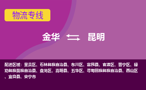 金华到昆明物流专线-快速、准时、安全金华至昆明货运专线