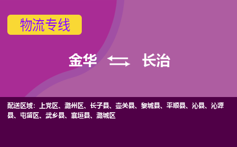 金华到长治物流专线-快速、准时、安全金华至长治货运专线