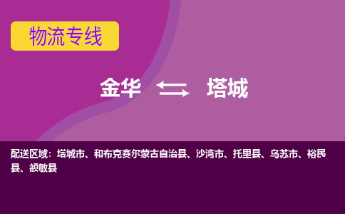 金华到塔城物流专线-快速、准时、安全金华至塔城货运专线