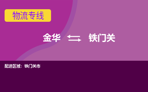 金华到铁门关物流专线-快速、准时、安全金华至铁门关货运专线