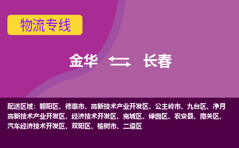 金华到长春物流专线-快速、准时、安全金华至长春货运专线