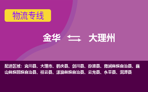 金华到大理州物流专线-快速、准时、安全金华至大理州货运专线