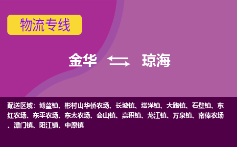 金华到琼海物流专线-快速、准时、安全金华至琼海货运专线