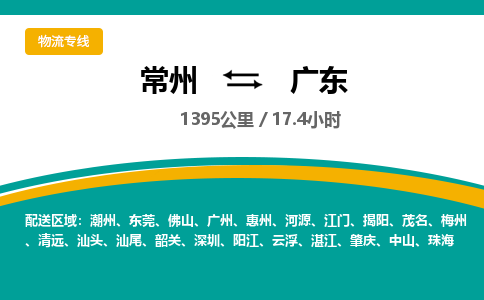 常州到广东物流公司-优质服务，常州到广东货运专线|团结协作