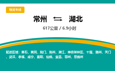 常州到湖北物流公司-优质服务，常州到湖北货运专线|团结协作