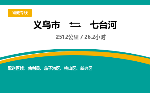 义乌到七台河物流公司-义乌市到七台河货运专线|强力推荐