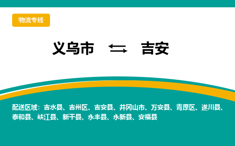 义乌到吉安物流公司-义乌市到吉安货运专线|强力推荐