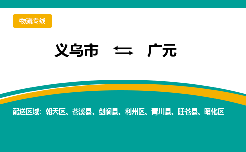 义乌到广元物流公司-义乌市到广元货运专线|强力推荐