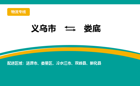 义乌到娄底物流公司-义乌市到娄底货运专线|强力推荐