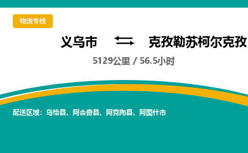 义乌到克孜勒苏柯尔克孜物流公司-义乌市到克孜勒苏柯尔克孜货运专线|强力推荐