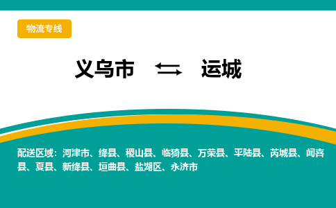 义乌到运城物流公司-义乌市到运城货运专线|强力推荐