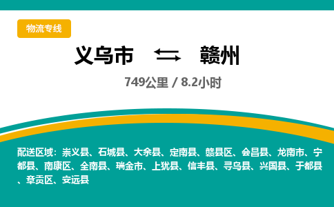 义乌到赣州物流公司-义乌市到赣州货运专线|强力推荐