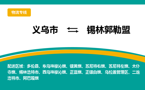 义乌到锡林郭勒盟物流公司-义乌市到锡林郭勒盟货运专线|强力推荐