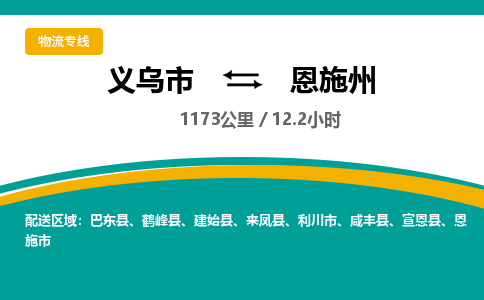 义乌到恩施州物流公司-义乌市到恩施州货运专线|强力推荐